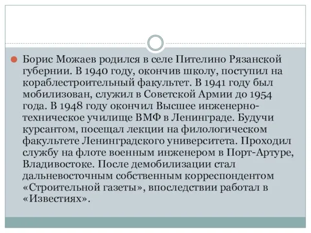 Борис Можаев родился в селе Пителино Рязанской губернии. В 1940 году,