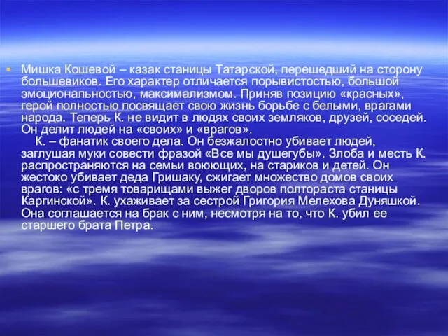 Мишка Кошевой – казак станицы Татарской, перешедший на сторону большевиков. Его