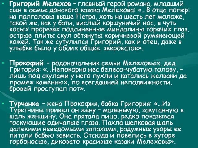 Григорий Мелехов – главный герой романа, младший сын в семье донского