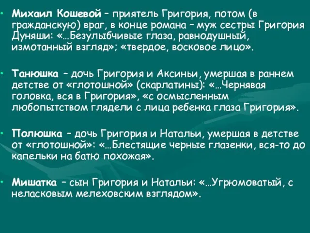 Михаил Кошевой – приятель Григория, потом (в гражданскую) враг, в конце