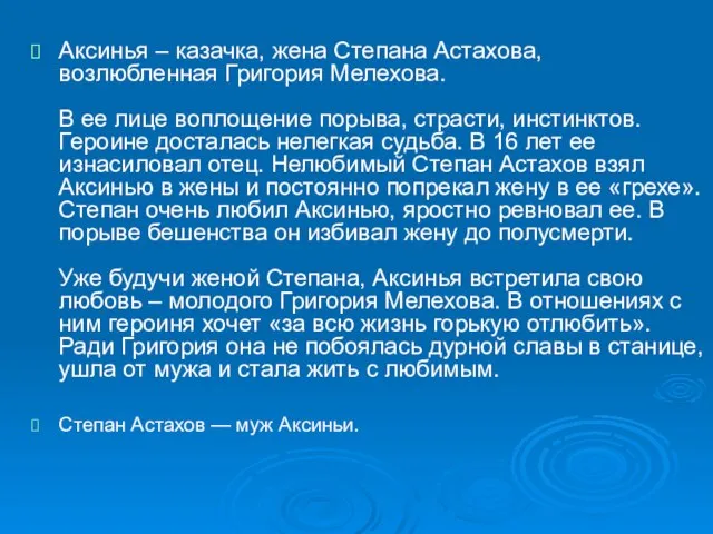 Аксинья – казачка, жена Степана Астахова, возлюбленная Григория Мелехова. В ее