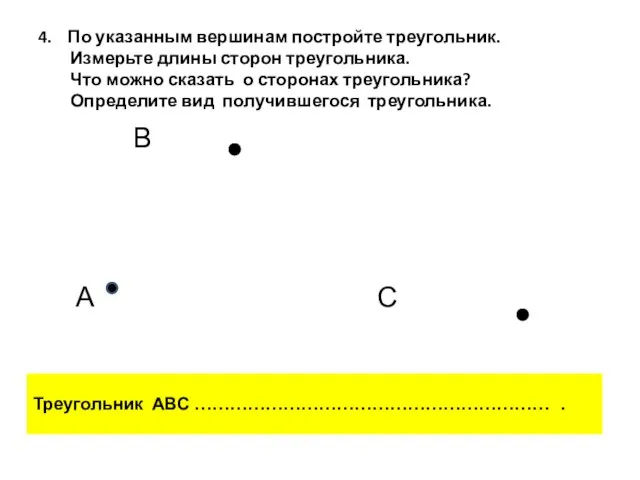 4. По указанным вершинам постройте треугольник. Измерьте длины сторон треугольника. Что