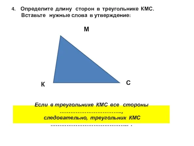 4. Определите длину сторон в треугольнике КМС. Вставьте нужные слова в