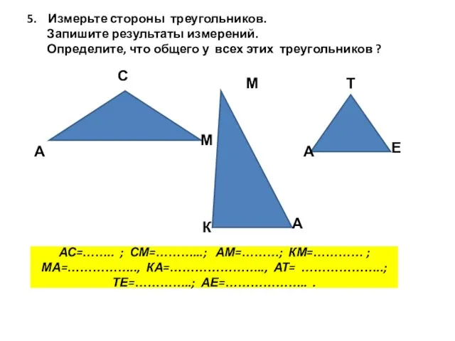 5. Измерьте стороны треугольников. Запишите результаты измерений. Определите, что общего у