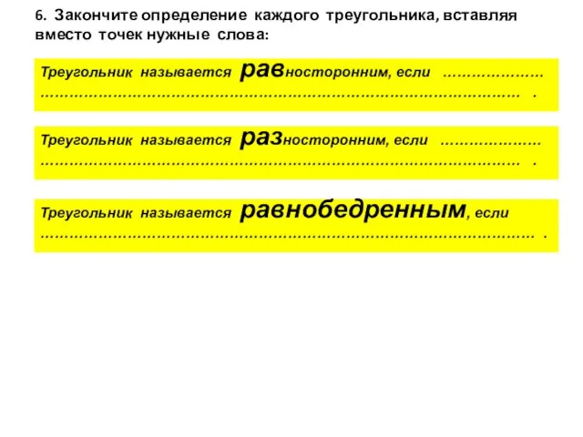 6. Закончите определение каждого треугольника, вставляя вместо точек нужные слова: Треугольник