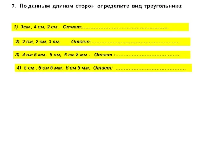 7. По данным длинам сторон определите вид треугольника: 1) 3см ,