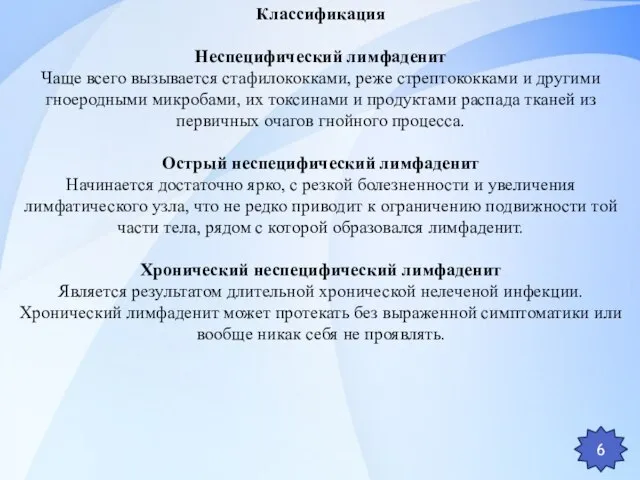 Классификация Неспецифический лимфаденит Чаще всего вызывается стафилококками, реже стрептококками и другими