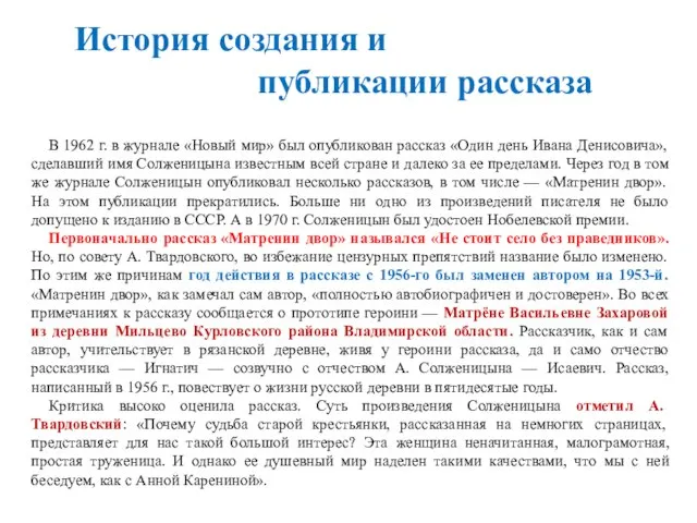 В 1962 г. в журнале «Новый мир» был опубликован рассказ «Один