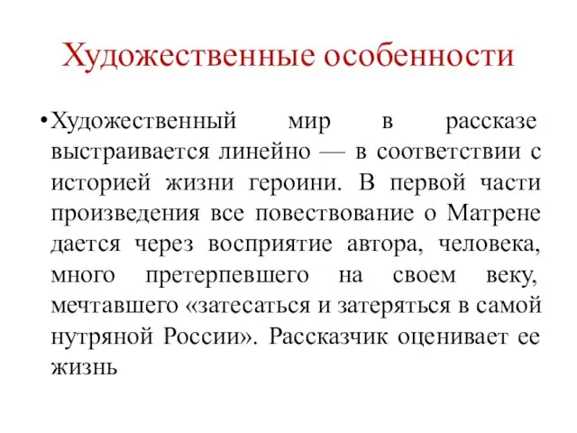 Художественные особенности Художественный мир в рассказе выстраивается линейно — в соответствии