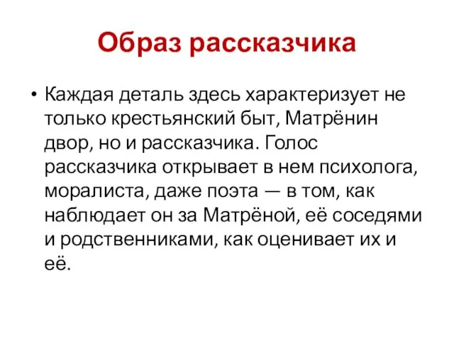 Образ рассказчика Каждая деталь здесь характеризует не только крестьянский быт, Матрёнин