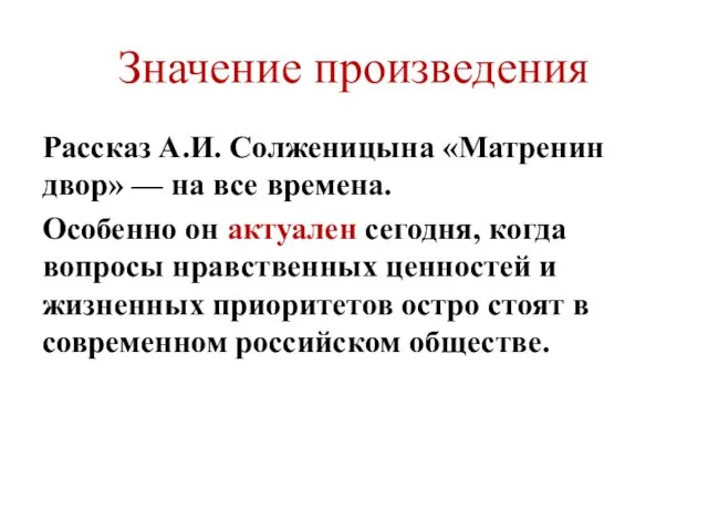 Значение произведения Рассказ А.И. Солженицына «Матренин двор» — на все времена.