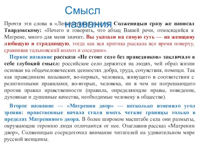 Прочтя эти слова в «Литературной газете», Солженицын сразу же написал Твардовскому: