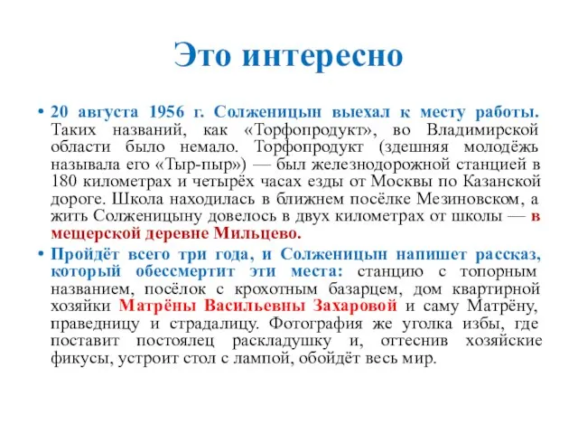 Это интересно 20 августа 1956 г. Солженицын выехал к месту работы.