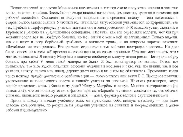 Педагогический коллектив Мезиновки насчитывал в тот год около полусотни членов и