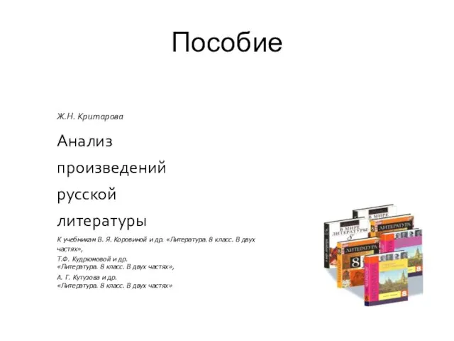 Пособие Ж.Н. Критарова Анализ произведений русской литературы К учебникам В. Я.