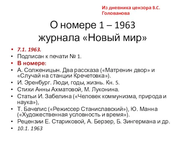 О номере 1 – 1963 журнала «Новый мир» 7.1. 1963. Подписан