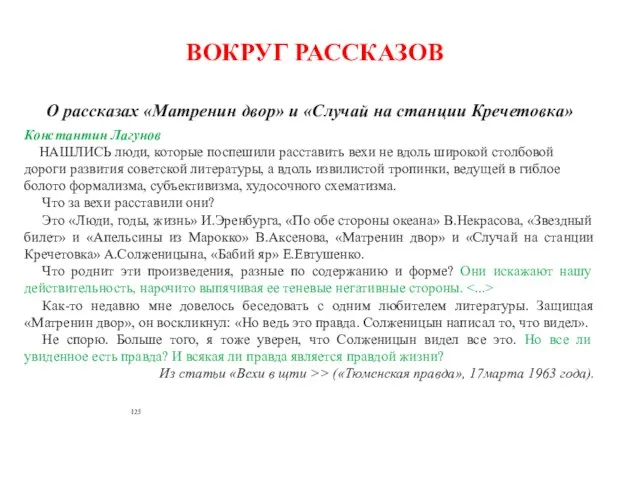 ВОКРУГ РАССКАЗОВ О рассказах «Матренин двор» и «Случай на станции Кречетовка»