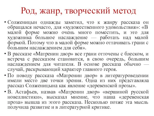 Род, жанр, творческий метод Солженицын однажды заметил, что к жанру рассказа