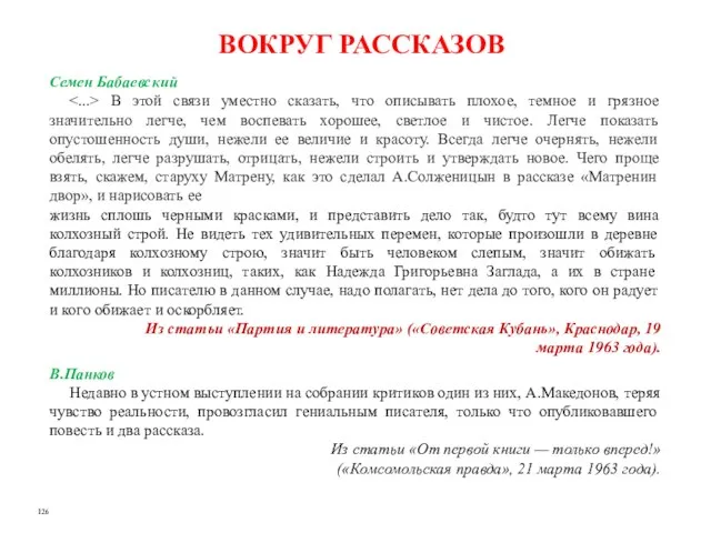 Семен Бабаевский В этой связи уместно сказать, что описывать плохое, темное