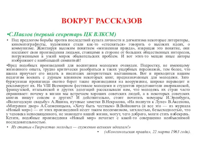 C.Павлов (первый секретарь ЦК ВЛКСМ) Под предлогом борьбы против последствий культа