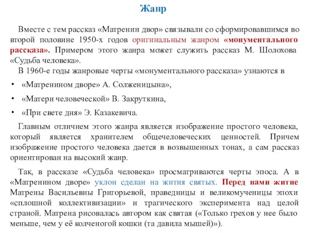 Вместе с тем рассказ «Матренин двор» связывали со сформировавшимся во второй