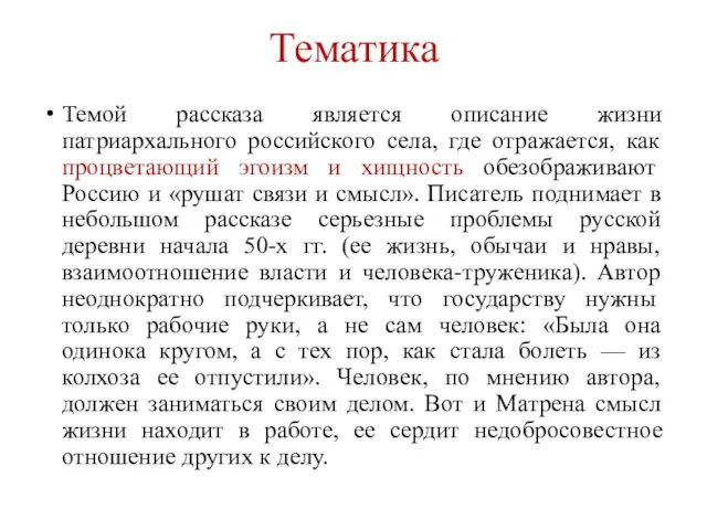 Тематика Темой рассказа является описание жизни патриархального российского села, где отражается,