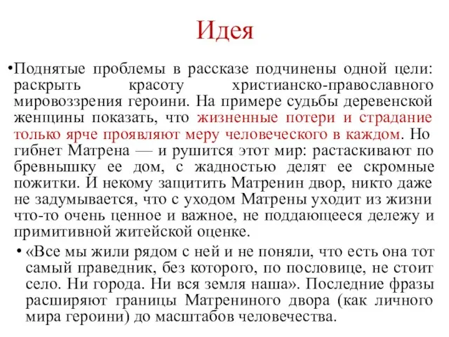 Идея Поднятые проблемы в рассказе подчинены одной цели: раскрыть красоту христианско-православного