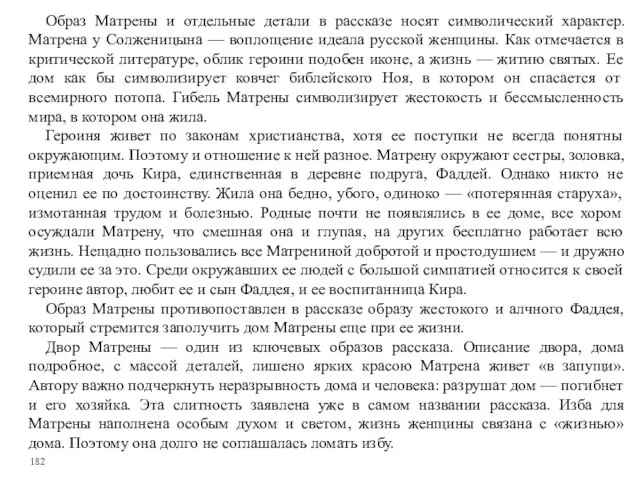 Образ Матрены и отдельные детали в рассказе носят символический характер. Матрена