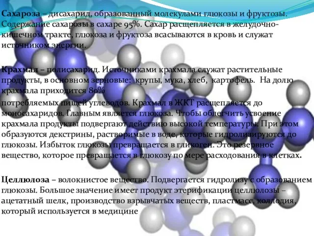 Сахароза – дисахарид, образованный молекулами глюкозы и фруктозы. Содержание сахарозы в