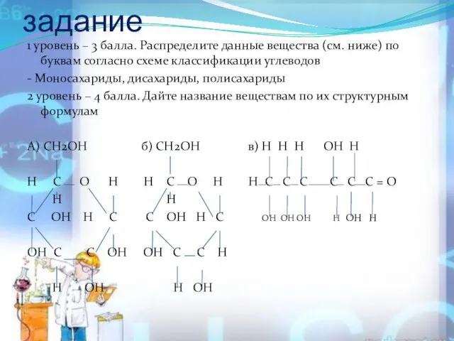 Программированное задание 1 уровень – 3 балла. Распределите данные вещества (см.