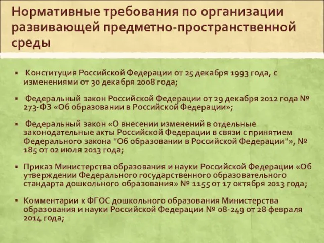 Нормативные требования по организации развивающей предметно-пространственной среды Конституция Российской Федерации от