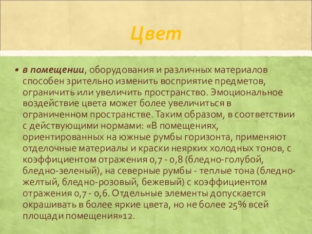 Цвет в помещении, оборудования и различных материалов способен зрительно изменить восприятие