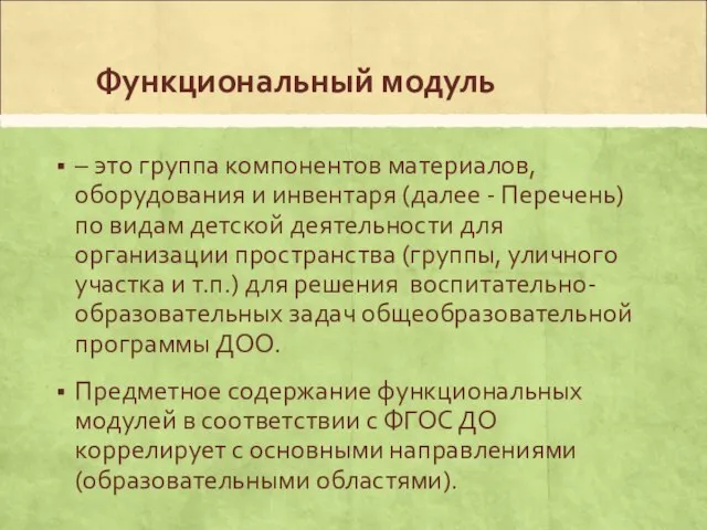 Функциональный модуль – это группа компонентов материалов, оборудования и инвентаря (далее