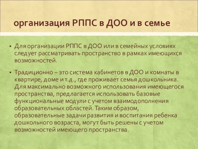 организация РППС в ДОО и в семье Для организации РППС в