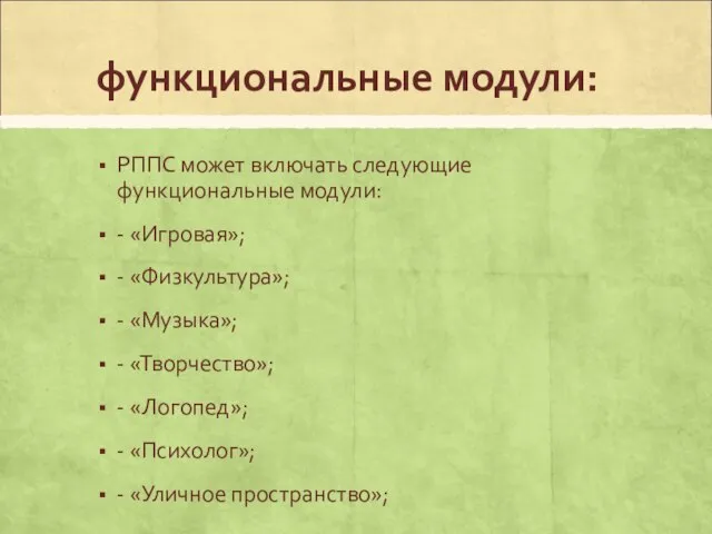 функциональные модули: РППС может включать следующие функциональные модули: - «Игровая»; -