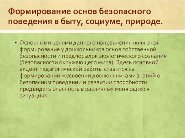 Формирование основ безопасного поведения в быту, социуме, природе. Основными целями данного