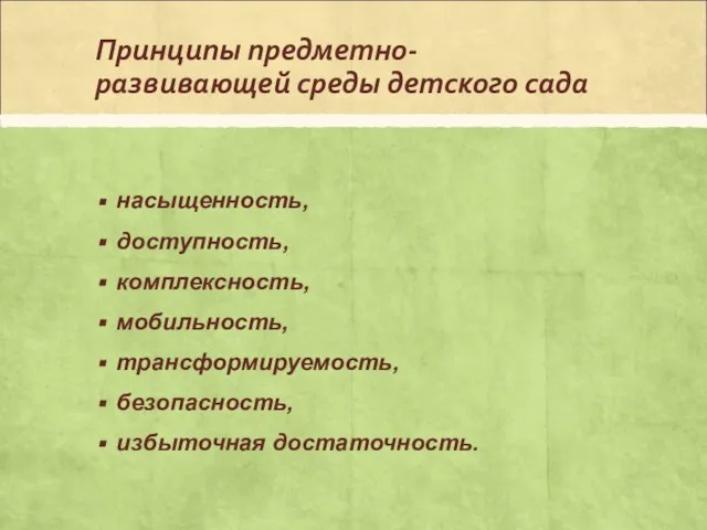 Принципы предметно-развивающей среды детского сада насыщенность, доступность, комплексность, мобильность, трансформируемость, безопасность, избыточная достаточность.