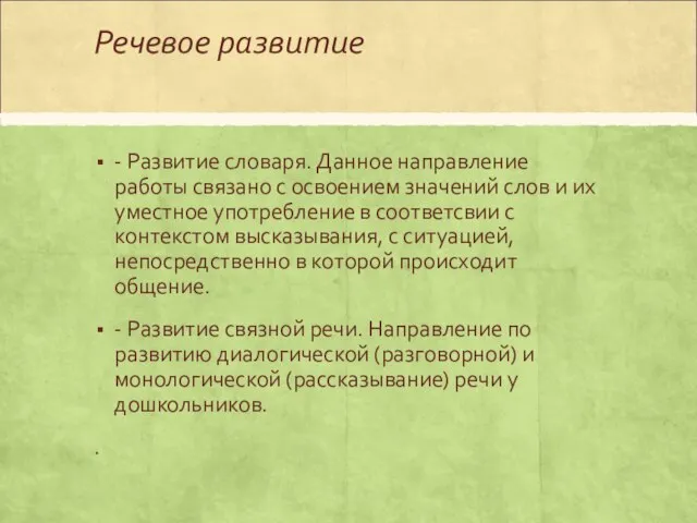 Речевое развитие - Развитие словаря. Данное направление работы связано с освоением