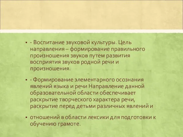 - Воспитание звуковой культуры. Цель направления – формирование правильного произношения звуков