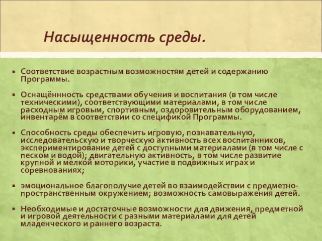 Насыщенность среды. Соответствие возрастным возможностям детей и содержанию Программы. Оснащённность средствами