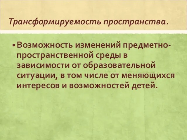 Трансформируемость пространства. Возможность изменений предметно-пространственной среды в зависимости от образовательной ситуации,