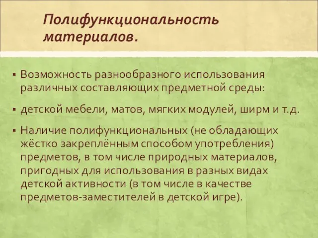 Полифункциональность материалов. Возможность разнообразного использования различных составляющих предметной среды: детской мебели,