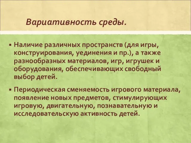 Вариативность среды. Наличие различных пространств (для игры, конструирования, уединения и пр.),