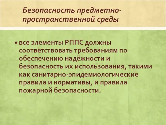 Безопасность предметно-пространственной среды все элементы РППС должны соответствовать требованиям по обеспечению