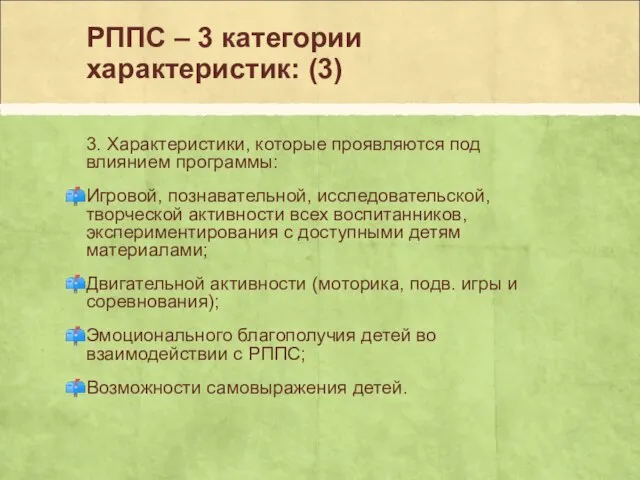 РППС – 3 категории характеристик: (3) 3. Характеристики, которые проявляются под