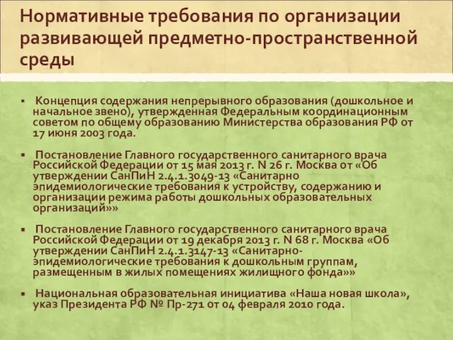 Нормативные требования по организации развивающей предметно-пространственной среды Концепция содержания непрерывного образования