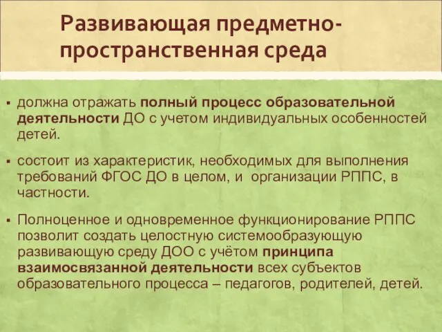 Развивающая предметно-пространственная среда должна отражать полный процесс образовательной деятельности ДО с