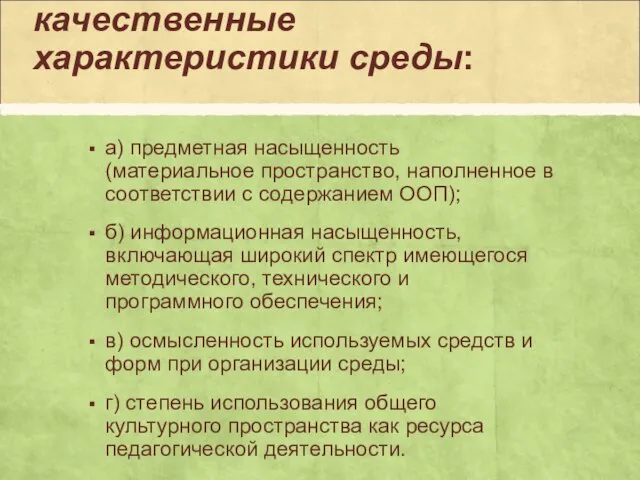 качественные характеристики среды: а) предметная насыщенность (материальное пространство, наполненное в соответствии