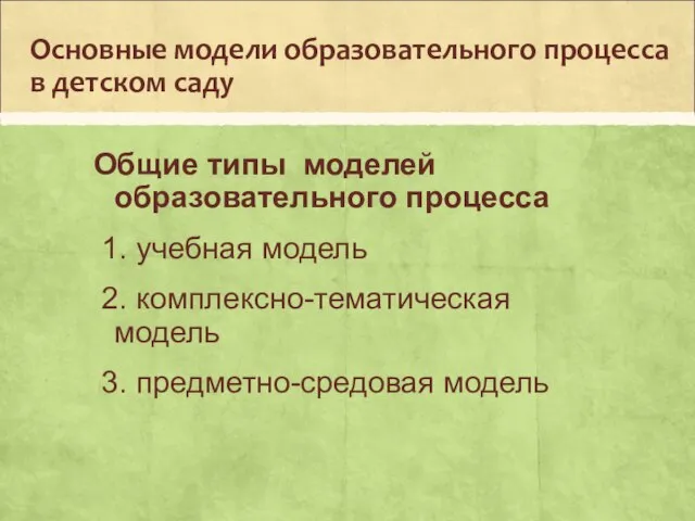 Основные модели образовательного процесса в детском саду Общие типы моделей образовательного