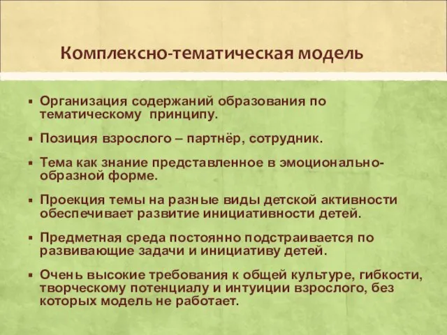 Комплексно-тематическая модель Организация содержаний образования по тематическому принципу. Позиция взрослого –